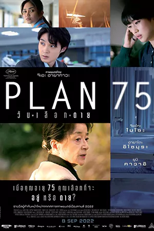 ดูหนังญี่ปุ่น Plan 75 (2022) วันเลือกตาย มาสเตอร์ HD