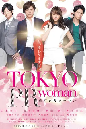 ดูหนังญี่ปุ่น Tokyo PR Woman (2015) สาวพีอาร์ กับหัวหน้าสุดโหด HD เต็มเรื่อง