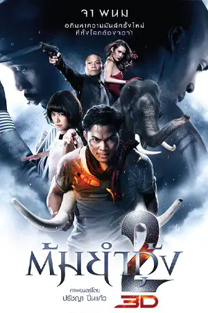 ดูหนังไทย ต้มยำกุ้ง 2 (2013) Tom yum goong 2 มาสเตอร์ HD
