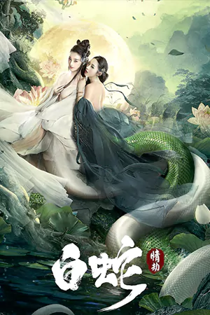 ดูหนังจีน White Snake (2023) นางพญางูขาว วิบากกรรมแห่งรัก มาสเตอร์ HD