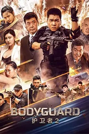 ดูหนังจีน Bodyguard (2023) บอดี้การ์ด มาสเตอร์ HD เต็มเรื่อง