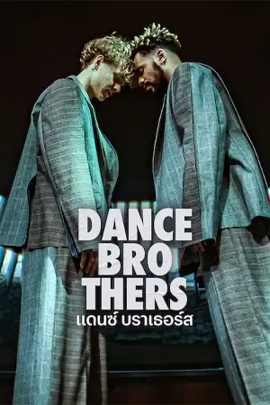 ดูซีรี่ย์ฝรั่ง Dance Brothers (2023) แดนซ์ บราเธอร์ส HD (จบเรื่อง)