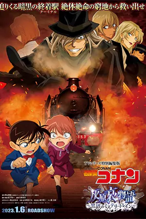 ดูแอนิเมชั่น Detective Conan: Haibara Ai Monogatari - Kurogane no Mystery Train (2023) ยอดนักสืบจิ๋วโคนัน จุดเริ่มต้นของไฮบาระ ไอ ปริศนารถด่วนทมิฬ มาสเตอร์ HD เต็มเรื่อง