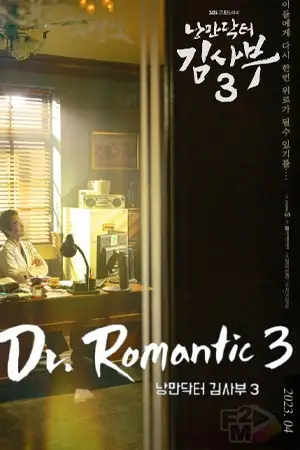 ดูซีรี่ย์เกาหลี Dr. Romantic Season 3 (2023) HD (จบเรื่อง)