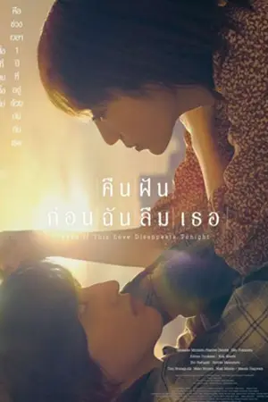 ดูหนังญี่ปุ่น Even if This Love Disappears from the World Tonight (2022) คืนฝันก่อนฉันลืมเธอ มาสเตอร์ HD