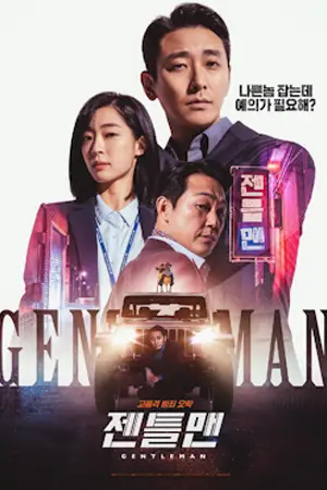 ดูหนังเกาหลี Gentleman (2022) มาสเตอร์ HD เต็มเรื่อง