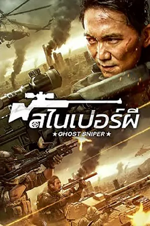 ดูหนังจีน Ghost Sniper (2023) สไนเปอร์ผี มาสเตอร์ HD ดูฟรี