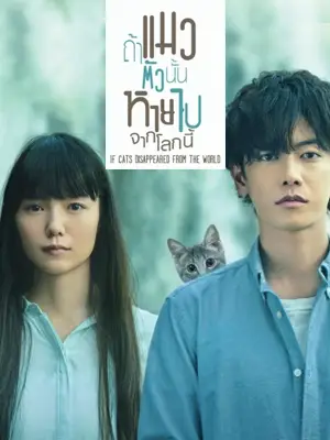ดูหนังญี่ปุ่น If Cats Disappeared from the World (2016) ถ้าแมวตัวนั้นหายไปจากโลกนี้ มาสเตอร์ HD