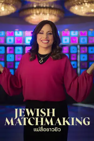 ดูซีรี่ย์ฝรั่ง Jewish Matchmaking (2023) แม่สื่อชาวยิว HD (จบเรื่อง)