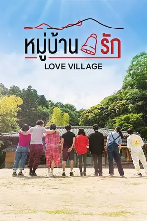 ดูซีรี่ย์ญี่ปุ่น Love Village (2023) หมู่บ้านรัก HD จบเรื่อง