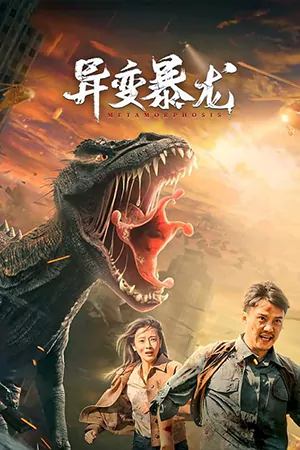 ดูหนังจีน Metamorphosis (2022) อสูรยักษ์กลายพันธุ์ HD เต็มเรื่อง