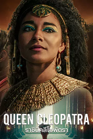 ดูซีรี่ย์ฝรั่ง Queen Cleopatra (2023) ราชินีคลีโอพัตรา HD (จบเรื่อง))