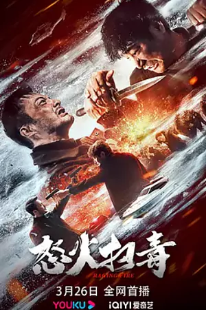 ดูหนังจีน Raging Fire (2023) ทลายแก๊งพ่อค้ายา มาสเตอร์ HD