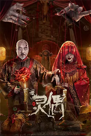 ดูหนังจีน Spirit Puppet (2023) หุ่นเชิดวิญญาณ มาสเตอร์ HD