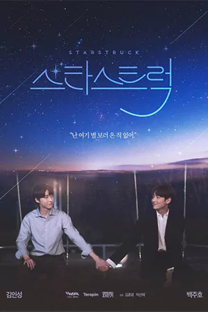 ดูซีรี่ย์เกาหลี Star Struck (2023) มองฟ้าหารัก HD (จบเรื่อง)