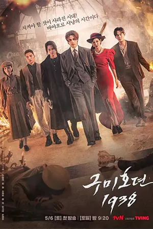 ดูซีรี่ย์เกาหลี Tale of the Nine Tailed Season 2 (2023) เทพบุตรจิ้งจอกเก้าหาง 1938 ซีซั่น 2 HD (จบเรื่อง)