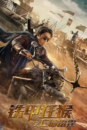 ดูหนังจีน The Outlaw Thunder (2020) มาสเตอร์ HD เต็มเรื่อง