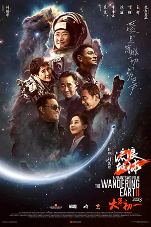 ดูหนังจีน The Wandering Earth 2 (2023) มาสเตอร์ HD ดูฟรี