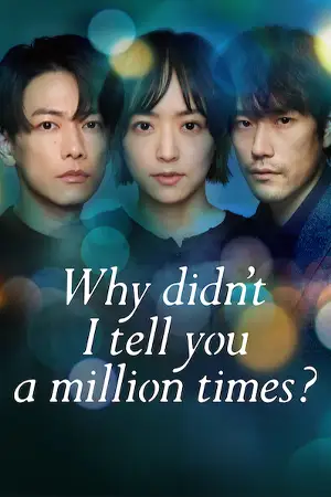 ดูซีรี่ย์ญี่ปุ่น Why Didn't I Tell You A Million Times? (2023) อยากบอกล้านครั้งว่ารักเธอ HD (จบเรื่อง)