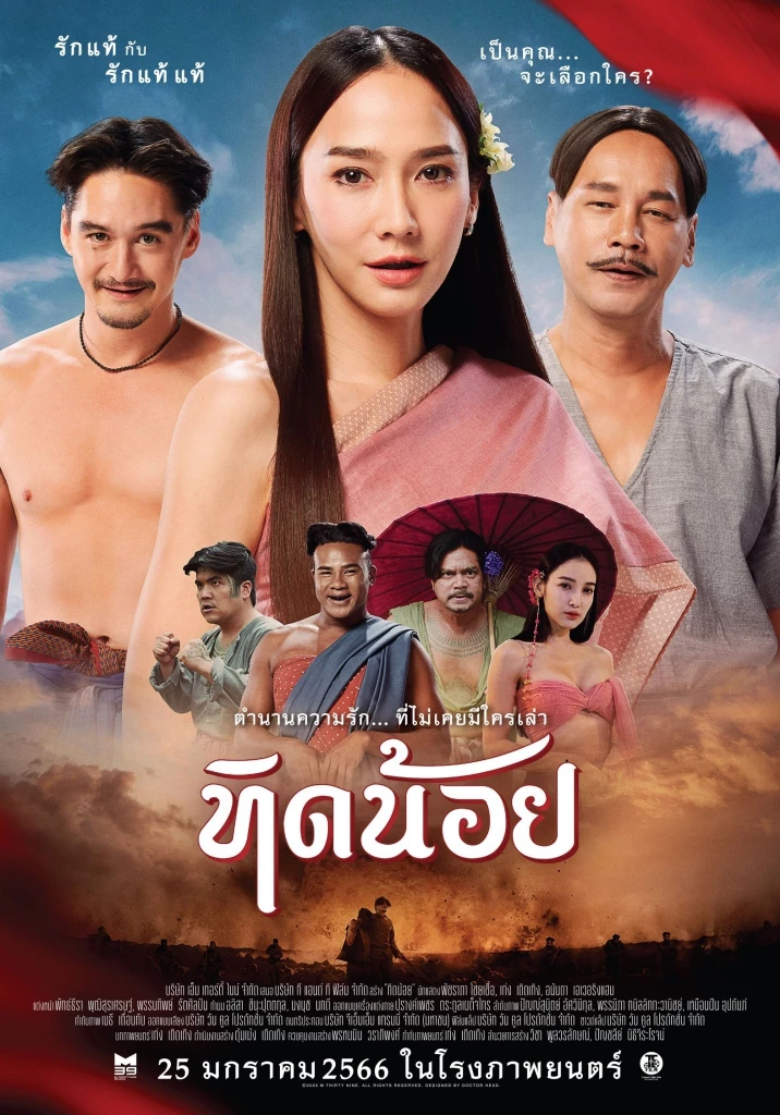 ดูหนังไทย ทิดน้อย (2023) Tid Noi มาสเตอร์ HD เต็มเรื่อง