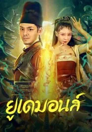 ดูหนังจีน Big Eudemon (2023) ยูเดมอนส์ มาสเตอร์ HD