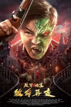 ดูหนังจีน Broken Army X (2023) คดีเอเลี่ยนมฤตยู เต็มเรื่อง