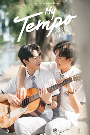 ดูหนังไทย น้องพี่ ดนตรี+เพื่อน (2022) My Tempo มาสเตอร์ HD