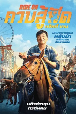 ดูหนังจีน Ride On (2023) ควบสู้ฟัด มาสเตอร์ HD เต็มเรื่อง
