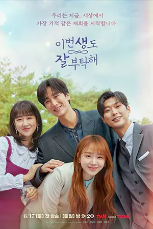 ดูซีรี่ย์เกาหลี See You in My 19th Life (2023) ชาตินี้ก็ฝากด้วยนะ