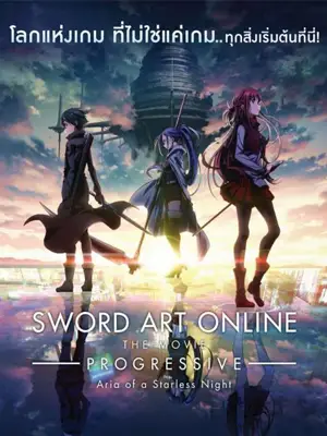 ดูอนิเมะ Sword Art Online Progressive: Aria of a Starless Night (2021) ซอร์ต อาร์ต ออนไลน์ เดอะ มูฟวี่ 2 มาสเตอร์ HD