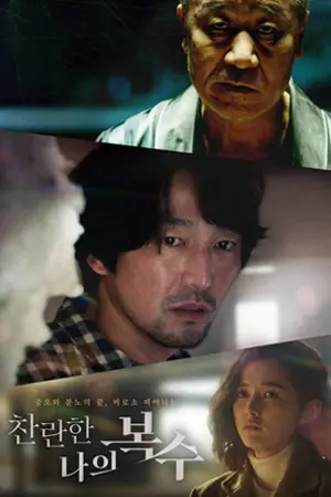 ดูหนังเกาหลี The Glorious My Revenge (2023) HD เต็มเรื่อง