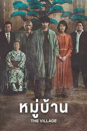 ดูหนังญี่ปุ่น The Village (2023) หมู่บ้าน HD เต็มเรื่อง
