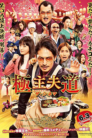 ดูหนังญี่ปุ่น The Way of the Househusband The Movie (2022) พ่อบ้านสุดเก๋า ท่าเตอร์ HD