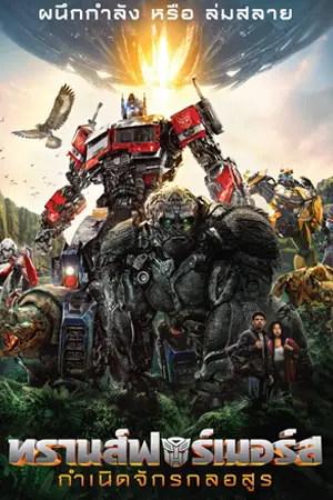 ดูหนังชนโรง Transformers: Rise of the Beasts (2023) ทรานส์ฟอร์เมอร์ส : กำเนิดจักรกลอสูร มาสเตอร์ HD