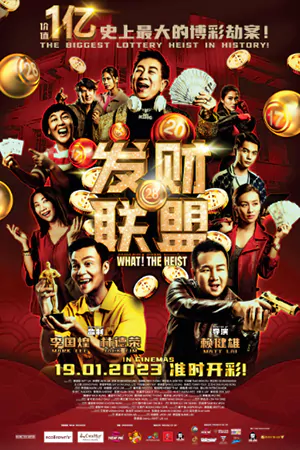 ดูหนังจีน What! The Heist (2023) ดูฟรี HD เต็มเรื่อง