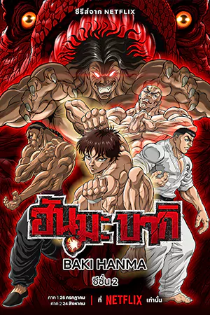 ดูซีรี่ย์ Baki Hanma Season 2 (2023) ฮันมะ บากิ ซีซั่น 2 HD จบเรื่อง