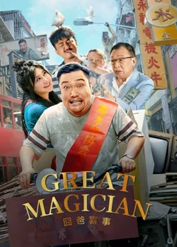 ดูหนังจีน Great Magician (2023) พ่อครับ ผมมีความสุข HD