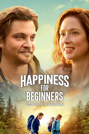ดูหนังฝรั่ง Happiness for Beginners (2023) ความสุขสำหรับมือใหม่ HD เต็มเรื่อง