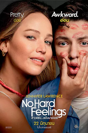 ดูหนังฝรั่ง No Hard Feelings (2023) สาวแซ่บ…แอ๊บมาอ่อย HD เต็มเรื่อง