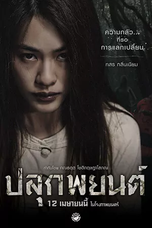 ดูหนังไทย ปลุกพยนต์ (2023) Pook Payon มาสเตอร์ HD เต็มเรื่อง