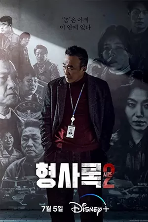 ดูซีรี่ย์เกาหลี Shadow Detective Season 2 (2023) จบเรื่อง