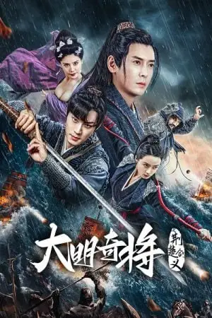 ดูหนังจีน The General Yu Dayou (2023) ยอดนายพลพิชิตศึก HD เต็มเรื่อง