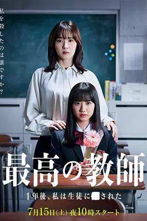 ดูซีรี่ย์ The Greatest Teacher (2023) ปี 3 ห้อง D หนึ่งปีหลังจากนี้ ใครฆ่าครู HD จบเรื่อง