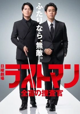 ดูซีรี่ย์ญี่ปุ่น The Last Man (2023) สุดยอดไพ่ตายแห่งศตวรรษ HD จบเรื่อง