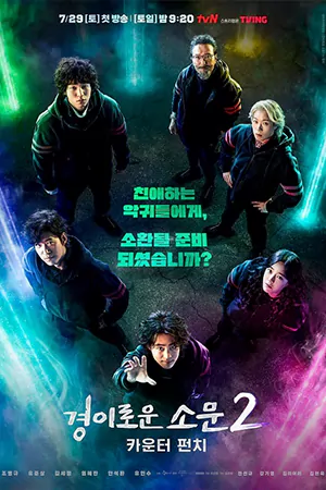 ดูซีรี่ย์เกาหลี The Uncanny Counter 2 (2023) คนล่าปีศาจ ซีซั่น 2 HD จบเรื่อง