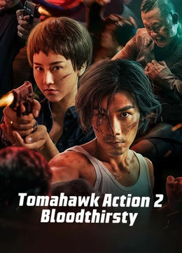 ดูหนังจีน Tomahawk Action 2 Bloodthirsty (2023) ปฏิบัติการโทมาฮอว์ก 2 นองเลือด HD เต็มเรื่อง