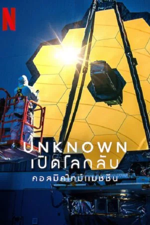 ดูสารคดี Unknown: Cosmic Time Machine (2023) เปิดโลกลับ คอสมิคไทม์แมชชีน HD เต็มเรื่อง