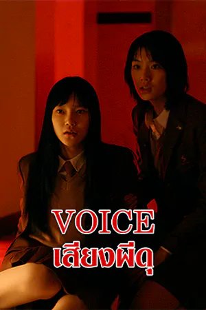 ดูหนังสยองขวัญ Voice (2005) เสียงผีดุ HD เต็มเรื่อง