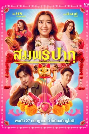 ดูหนังไทย Wish Me Luck (2023) สมพรปาก HD เต็มเรื่อง