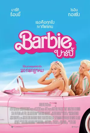 ดูหนังฝรั่ง Barbie (2023) บาร์บี้ มาสเตอร์ HD เต็มเรื่อง